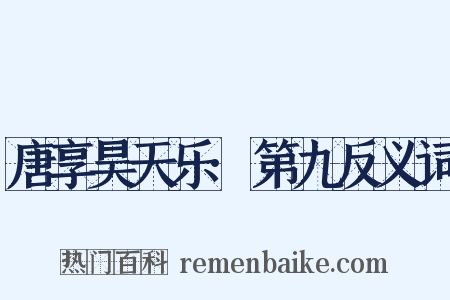 唐享昊天乐·第九反义词是什么意思的图片
